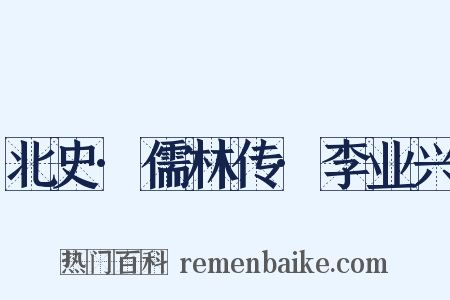 北史·儒林传·李业兴是什么意思的图片